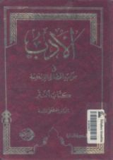 كتاب الأدب فى موكب الحضارة الإسلامية