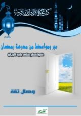 كتاب عبر ومواعظ من مدرسة رمضان.. خواطر على باب الريان