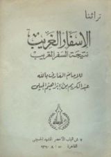 كتاب الإسفار الغريب نتيجة السفر القريب
