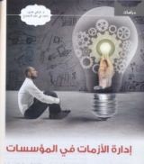 كتاب إدارة الأزمات في المؤسسات التعليمية