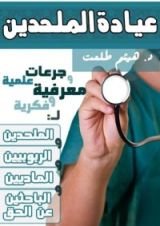 كتاب عيادة الملحدين جرعات علمية ومعرفية وفكرية