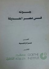 كتاب جوته في مصر الحديثة