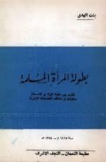 كتاب بطولة المرأة المسلمة