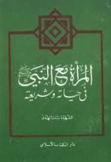 كتاب المرأة مع النبي