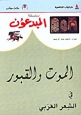 كتاب الموت والقبور في الشعر العربي