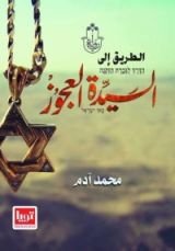 رواية الطريق الى السيدة العجوز