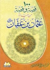 كتاب مائة قصة وقصة من حياة عثمان بن عفان رضي الله عنه