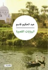 كتاب الروايات القصيرة لعبد الحكيم قاسم