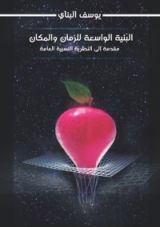 كتاب البنية الواسعة للزمان والمكان مقدمة إلى النظرية النسبية العامة