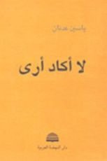 كتاب لا أكاد أرى