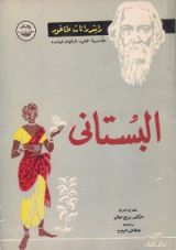 كتاب البستاني