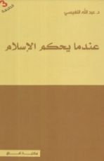 كتاب عندما يحكم الإسلام