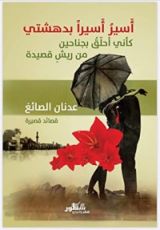 كتاب أسير أسيرا بدهشتي