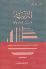 كتاب التربية قديمها وحديثها