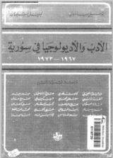 كتاب الأدب والأديولوجيا في سورية 1967 - 1973