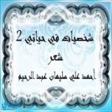 كتاب شخصيات في حياتي 2