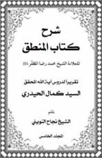 كتاب شرح كتاب المنطق المجلد الخامس