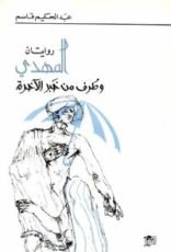 كتاب رواياتان: المهدي - طرف من خبر الآخرة