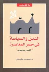 كتاب الدين والسياسة في مصر المعاصرة