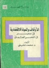 كتاب الأوقاف ودورها في الحياة الاقتصادية في مصر في العصر العثماني