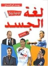 كتاب لغة الجسد