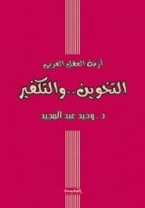 كتاب أزمة العقل العربي