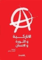الأناركية والثورة والإنسان