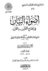 كتاب أضواء البيان في إيضاح القرآن بالقرآن - المجلد الأول