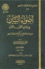 كتاب أضواء البيان في إيضاح القرآن بالقرآن - المجلد الثاني