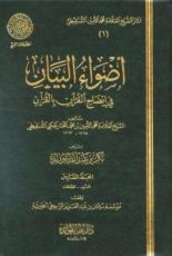 كتاب أضواء البيان في إيضاح القرآن بالقرآن - المجلد السادس