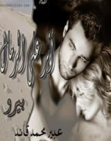 رواية أثر على الرمال