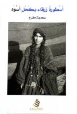 كتاب أسطورة زرقاء بكحل أسود