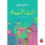 كتاب البيت القديم