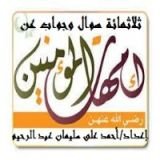 كتاب 320 سوال وجواب عن أمهات المؤمنين