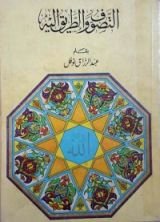 كتاب التصوف والطريق إليه