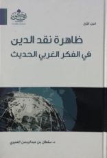 كتاب ظاهرة نقد الدين في الفكر الغربي الحديث الجزء الأول
