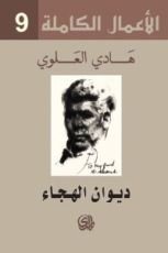 كتاب ديوان الهجاء