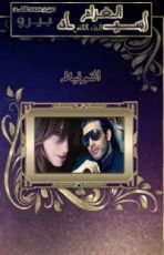 رواية صغار أسياد الغرام