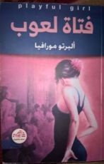 رواية فتاة لعوب