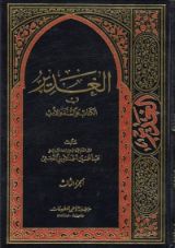 كتاب الغدير في الكتاب والسنة والأدب ج3