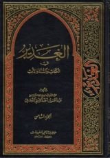 كتاب الغدير في الكتاب والسنة والأدب ج8