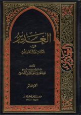 كتاب الغدير في الكتاب والسنة والأدب ج10