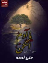 كتاب يا ءادم اسكن