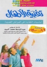 كتاب تغذية الأطفال