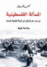 كتاب المسألة الفلسطينية (من سراب  إلي الدولة العلمانية الواحدة)