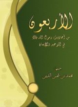 كتاب الأربعون من أحاديث رسول الله ﷺ في التوحيد والإيمان