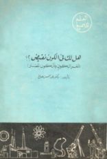 كتاب هل لك فى الكون نقيض