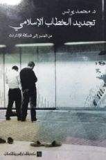 كتاب تجديد الخطاب الإسلامي