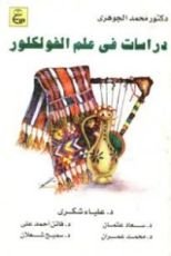 كتاب دراسات فى علم الفولكلور