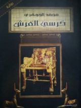 رواية  كرسي العرش